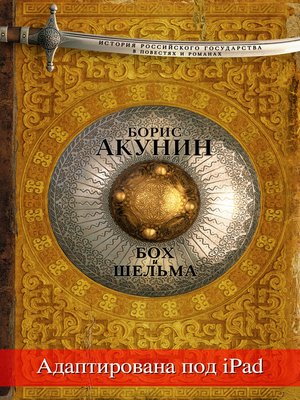 cover image of Бох и Шельма (адаптирована под iPad)
